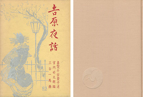 ｢吉原夜話 青蛙叢書（4）｣喜熨斗古登子述／宮内好太朗編／三谷一馬画／