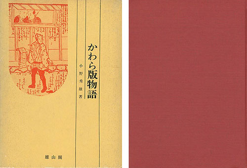 ｢かわら版物語 江戸時代マス・コミの歴史｣小野秀雄／