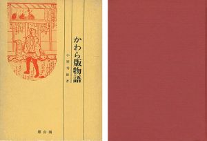 ｢かわら版物語 江戸時代マス・コミの歴史｣小野秀雄