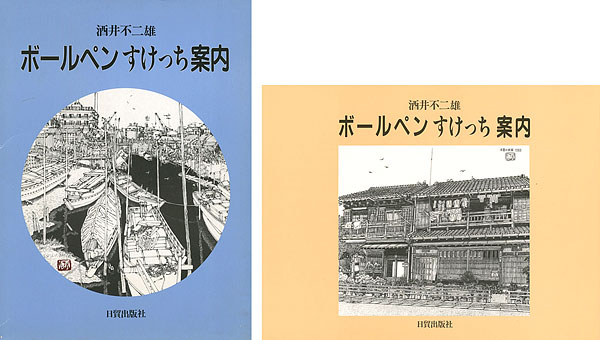 ｢ボールペンすけっち案内｣酒井不二雄／