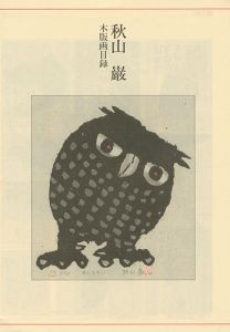 ｢秋山巌木版画目録｣