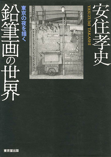 ｢鉛筆画の世界 東京の夜を描く｣安住孝史／