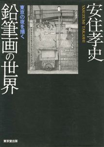 ｢鉛筆画の世界 東京の夜を描く｣安住孝史