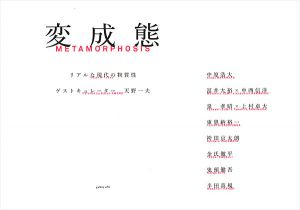 ｢変成態-リアルな現代の物質性｣