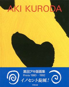 ｢黒田アキ版画集  Prints 1980-1992｣