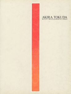 ｢とくだあきら AKIRA TOKUDA 版画 ＆ ドローイング 近作展｣