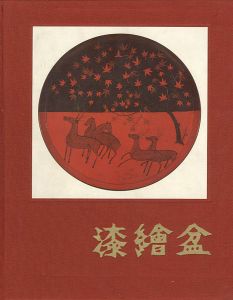 ｢漆絵盆｣吉村元雄監修／河原正彦解説