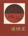 <strong>漆絵盆</strong><br>吉村元雄監修／河原正彦解説