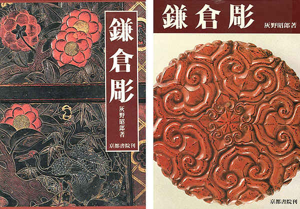 “鎌倉彫 文様の彫と漆の美” ／