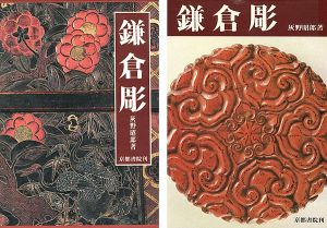 ｢鎌倉彫 文様の彫と漆の美｣灰野昭郎