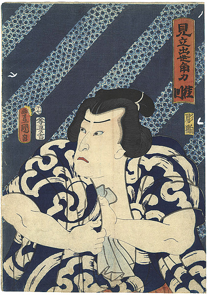 Toyokuni III “Imaginary Comparison of Rising Sumo Wrestlers / Actor Kataoka Nizaemon VIII as Katsuragawa”／