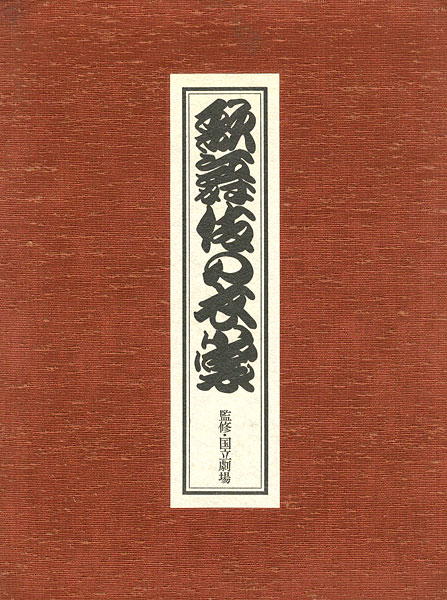 ｢歌舞伎の衣裳｣国立劇場監修／