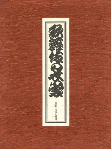 ｢歌舞伎の衣裳｣国立劇場監修