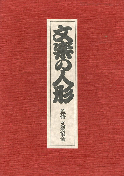 ｢文楽の人形｣文楽協会監修／