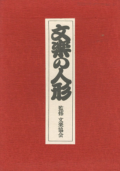 ｢文楽の人形｣文楽協会監修／