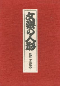 ｢文楽の人形｣文楽協会監修