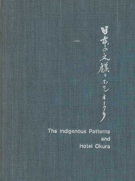 ｢日本の文様とホテルオークラ｣野田岩次郎編／