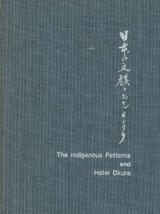 ｢日本の文様とホテルオークラ｣野田岩次郎編