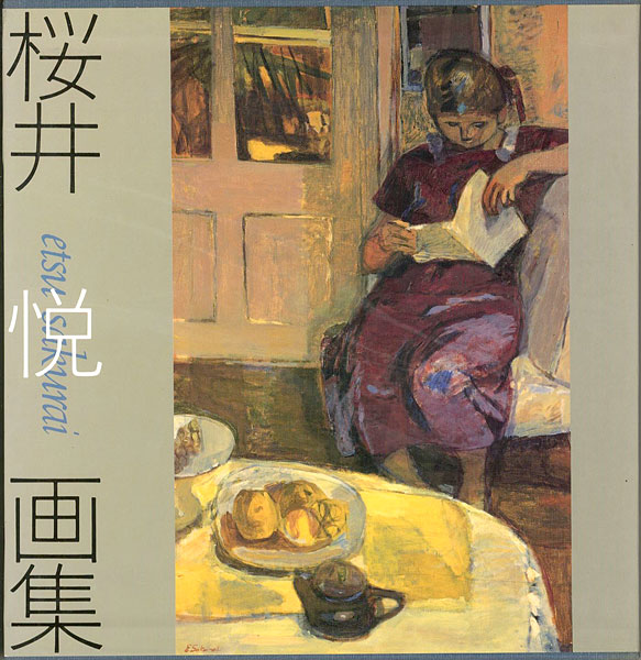 ｢桜井悦画集｣岡田節子編／