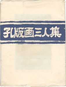 ｢孔版画三人集｣塚越源七 嘉部弘 水谷清照