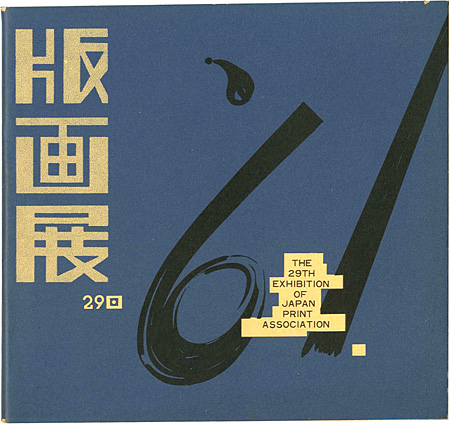 “THE 29TH EXHIBITION OF JAPAN PRINT ASSOCIATION” ／