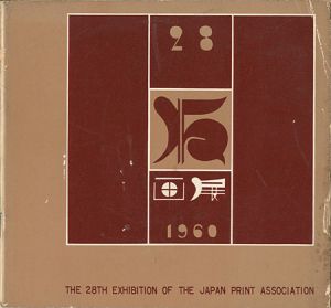 ｢第28回 日本版画協会展｣