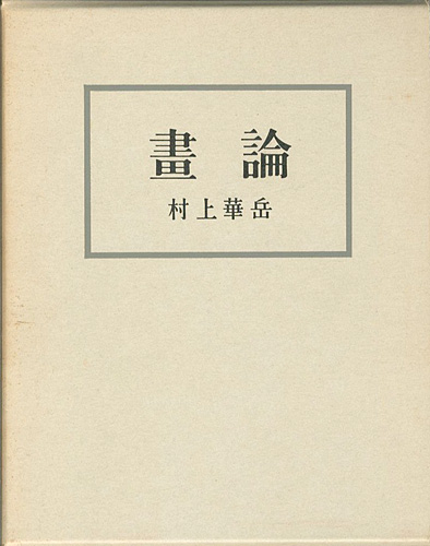 ｢画論 新装版｣村上華岳／