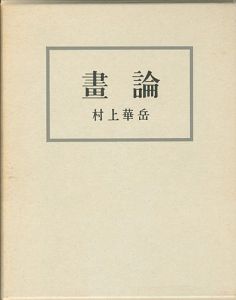 ｢画論 新装版｣村上華岳