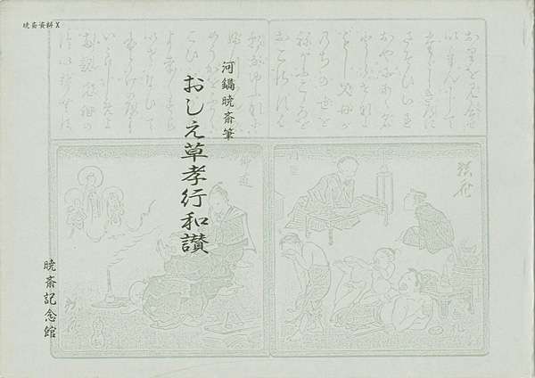 “OSHIE-GUSA KOKO WASAN：Popular Textbook of Filial Duty、Illustrated  by Kyosai” ／