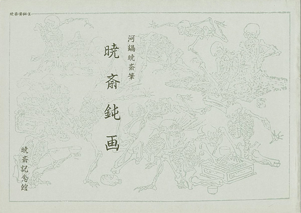 “KYOSAI DONGA：Kyosai's Idle Drawings” ／