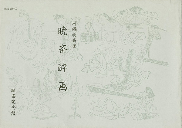 “KYOSAI SUIGA：Kyosai's Intoxicated Drawings” ／