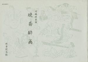 ｢暁斎酔画｣河鍋楠美