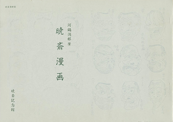 ｢暁斎漫画｣河鍋洞郁／