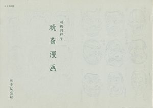 ｢暁斎漫画｣河鍋洞郁