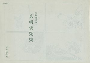 ｢文明快絵編｣河鍋洞郁