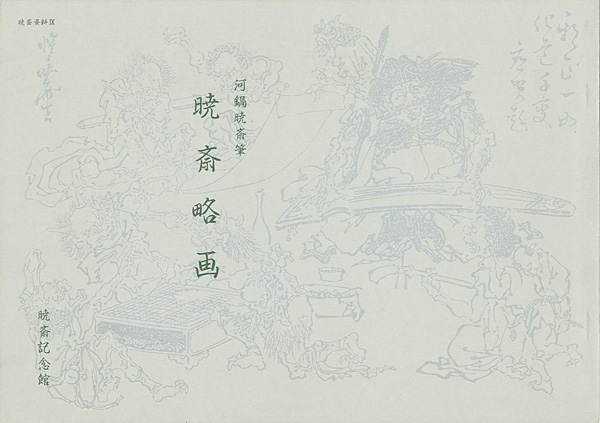 “KYOSAI RYAKUGA：Kyosai’s Thumbnail Sketches” ／