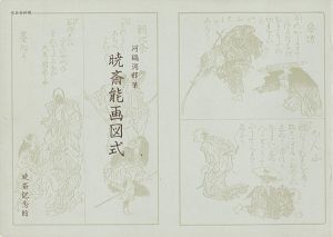 ｢暁斎能画図式 ｣河鍋洞郁