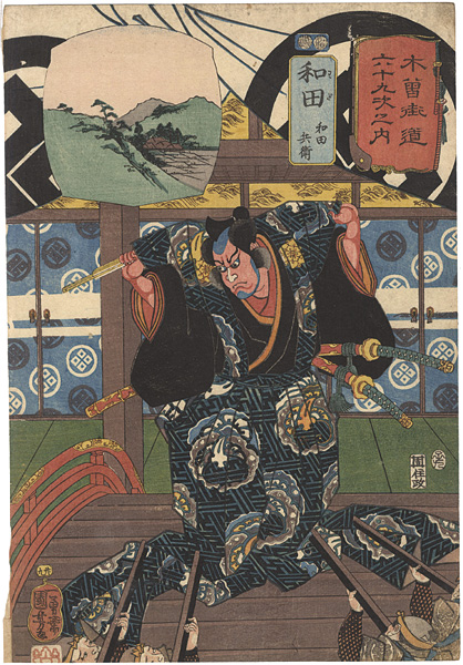 Kuniyoshi “69 Stations of the Kisokaido Road / #29 Wada : Wada Hyoe”／