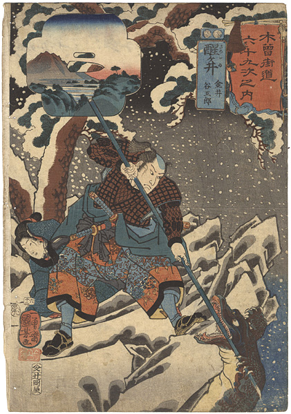 Kuniyoshi “69 Stations of the Kisokaido Road / #62 Ksamegai : Kanai Tanigoro”／