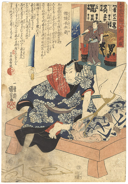 Kuniyoshi, Yoshitsuna “60-Odd Provinces of Japan / #16 Musashi : Banzuiin Chobei”／