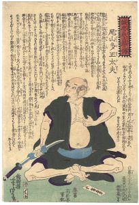 Yoshitora/Biographies of True Loyalty of The Faithful Retainers / Oyama Dashodayu[誠忠義士銘々傳　尾山多正太夫]