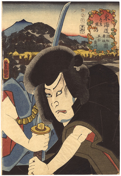 Toyokuni III “Actors at the 53 Stations of the Tokaido Road ”／