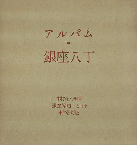 ｢銀座界隈別冊 アルバム・銀座八丁｣木村荘八／