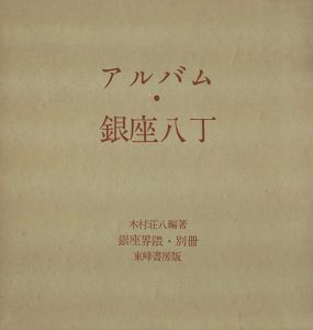 ｢銀座界隈別冊 アルバム・銀座八丁｣木村荘八