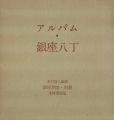 <strong>銀座界隈別冊 アルバム・銀座八丁</strong><br>木村荘八