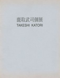 ｢鹿取武司個展（台湾）｣
