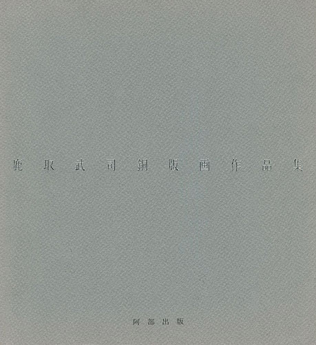 ｢鹿取武司銅版画作品集 1975-1985｣／