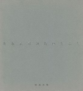 ｢鹿取武司銅版画作品集 1975-1985｣