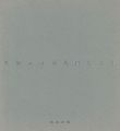 <strong>鹿取武司銅版画作品集 1975-1985</strong><br>
