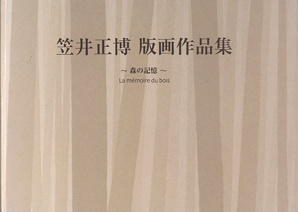 ｢笠井正博 版画作品集 森の記憶｣／